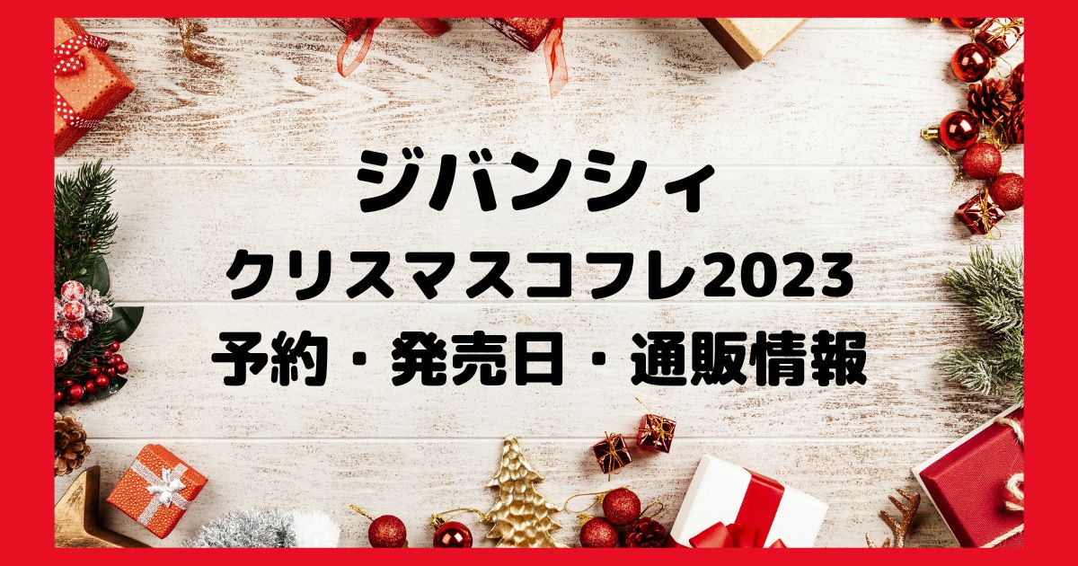 ジバンシィ-クリスマスコフレ2023-予約・発売日・通販情報