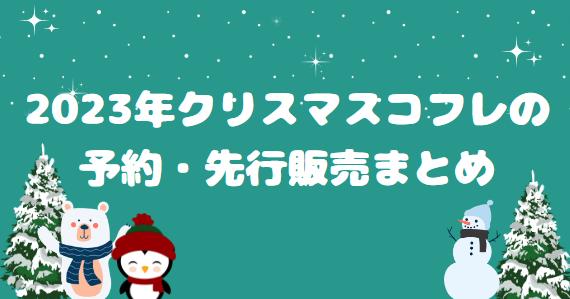 クリスマスコフレ2023 予約・発売日・通販情報