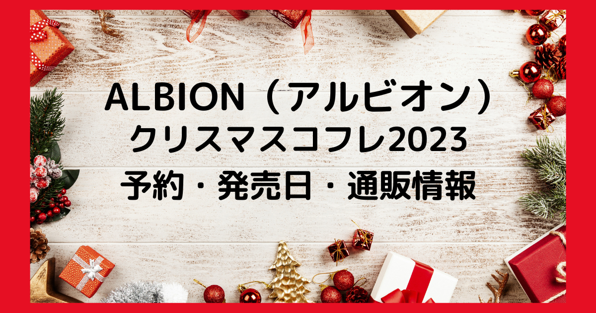 ALBION（アルビオン）クリスマスコフレ2023予約・発売日・通販情報