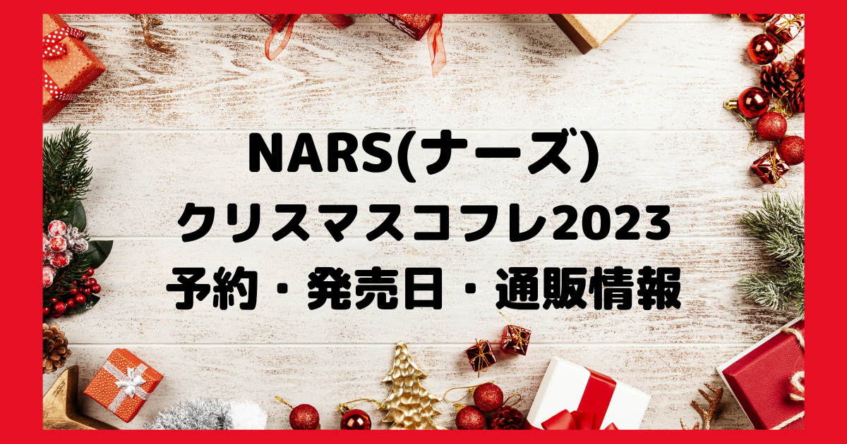 ナーズクリスマスコフレ2023 予約・発売日・通販情報
