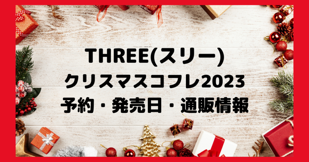 スリークリスマスコフレ2023 予約・発売日・通販情報