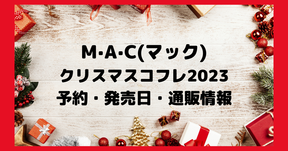 Mac クリスマスコフレ2023予約・発売日・通販情報