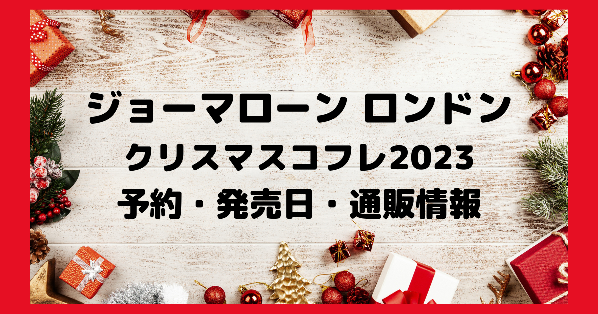 ジョーマローンクリスマスコフレ2023 予約・発売日・通販情報