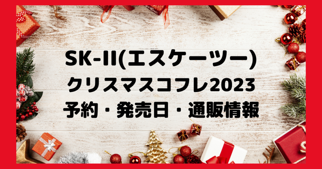 SK-Ⅱクリスマスコフレ2023 予約・発売日・通販情報 (2)