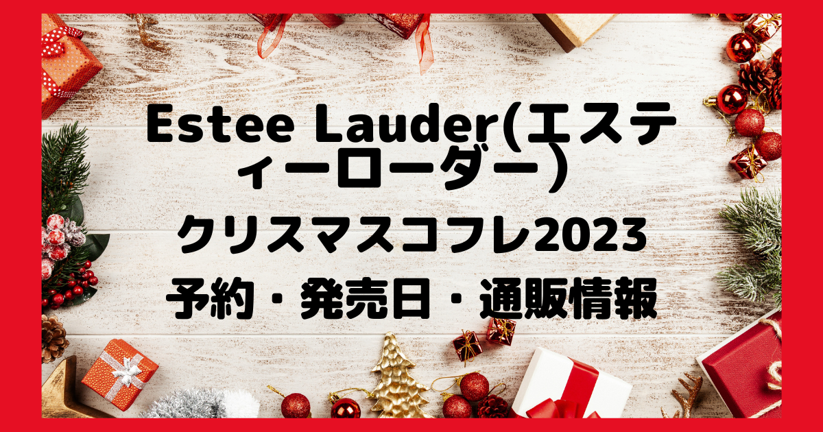 Estee Lauder(エスティーローダー） クリスマスコフレ2023 予約・発売日・通販情報
