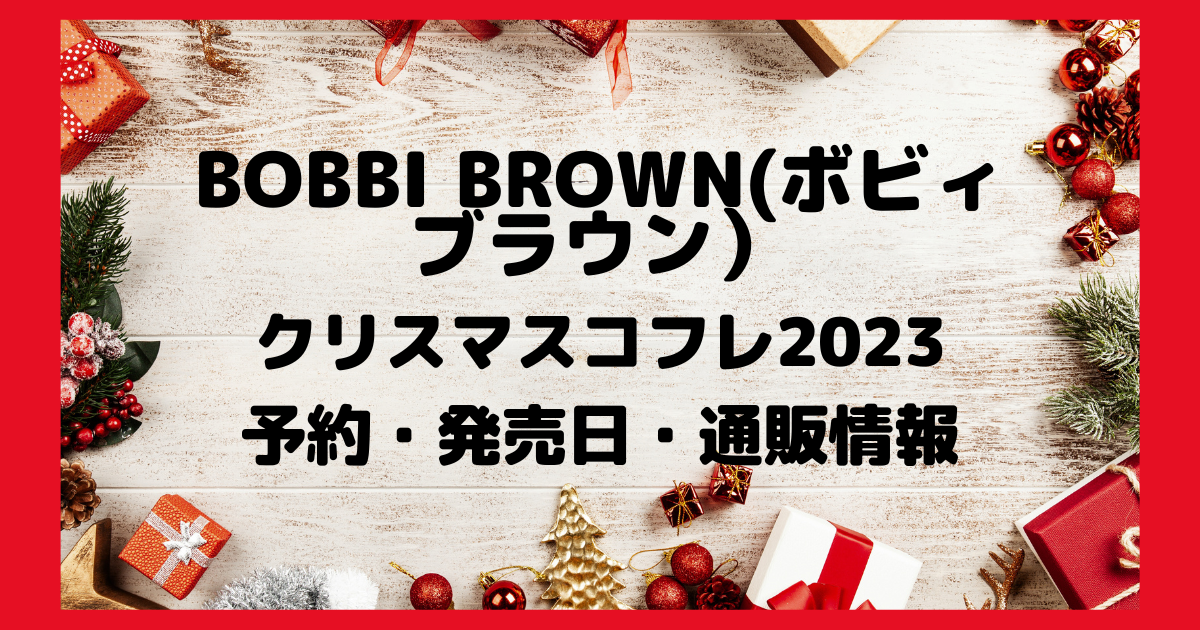 BOBBI BROWN(ボビィブラウン） クリスマスコフレ2023 予約・発売日・通販情報