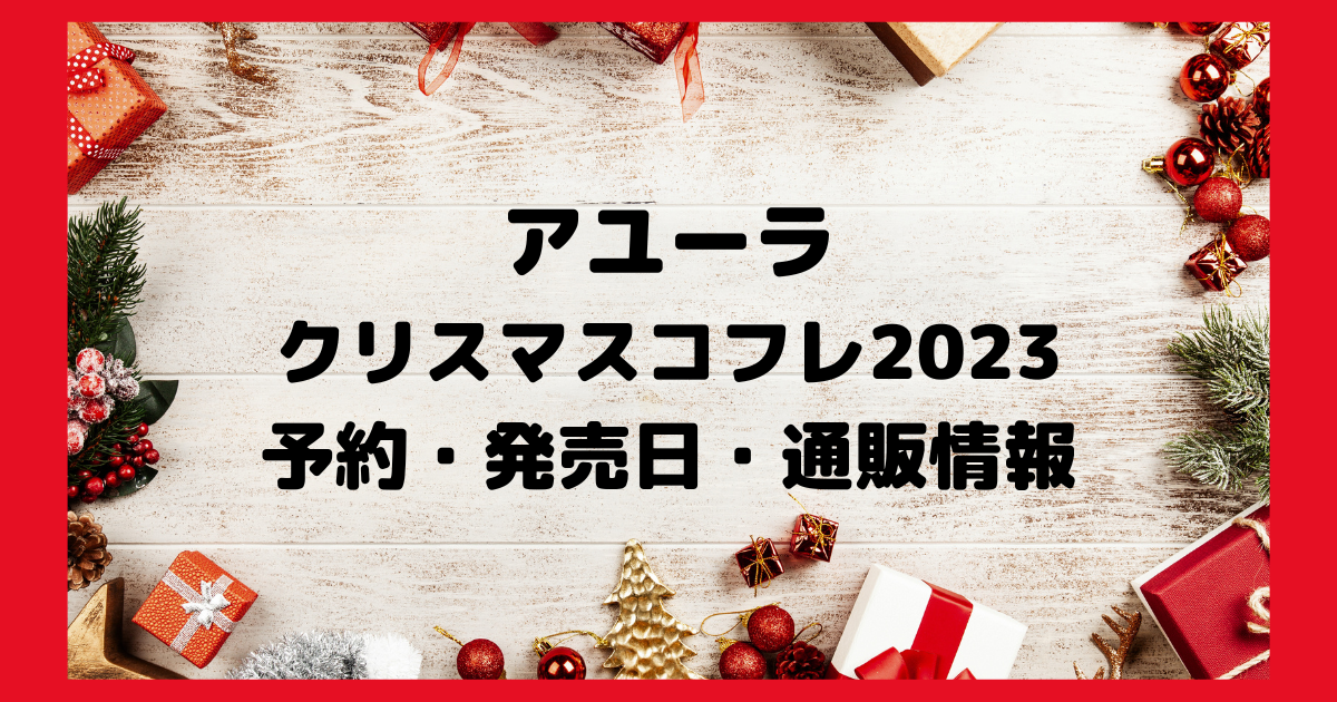 アユーラクリスマスコフレ2023 予約・発売日・通販情報
